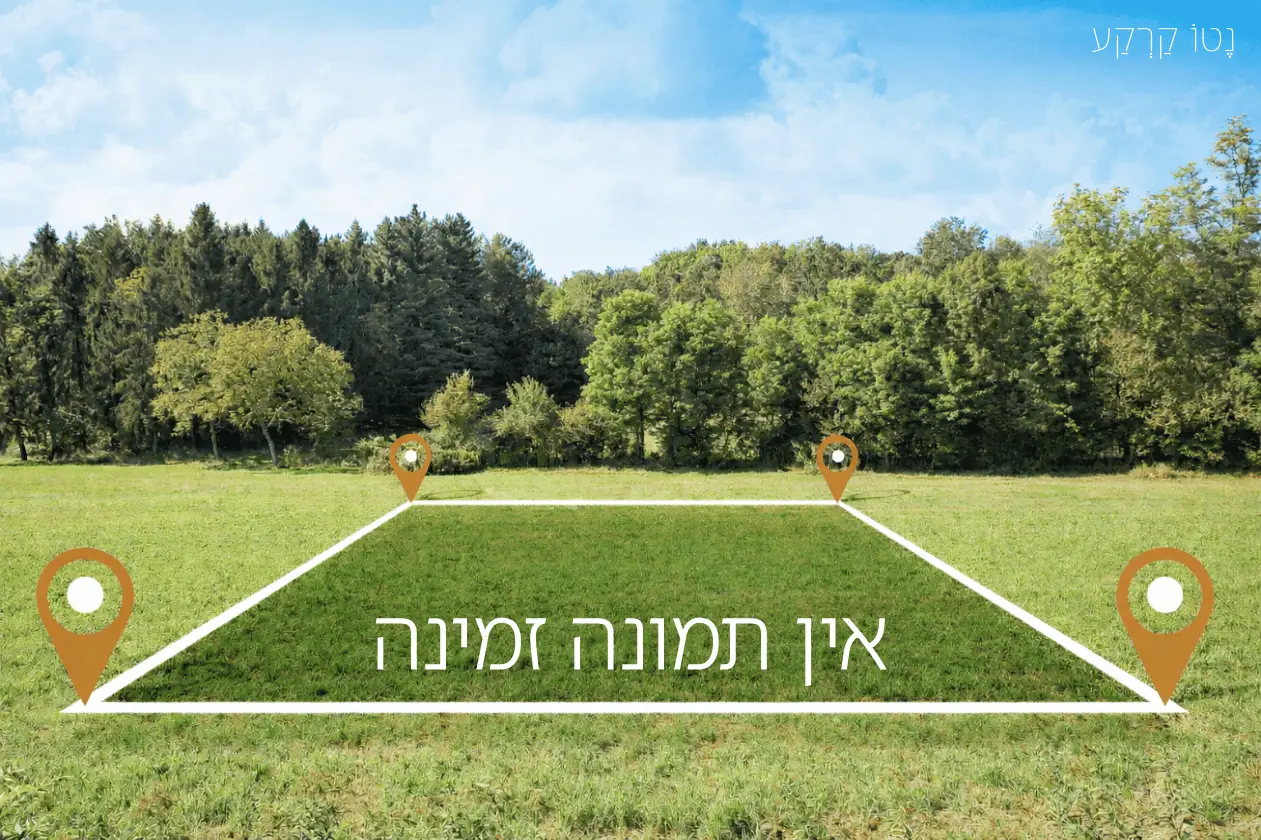 תמונה לא זמינה